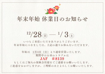 年末年始　店舗休暇のお知らせ